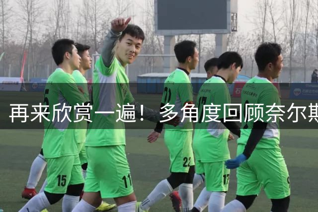 再来欣赏一遍！多角度回顾奈尔斯对曼联的世界波绝平