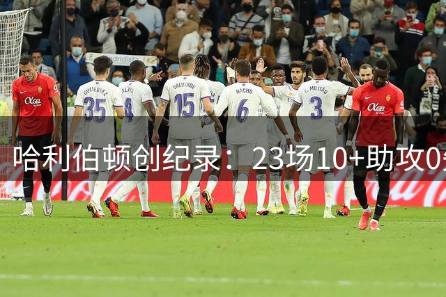 哈利伯顿创纪录：23场10+助攻0失误位居榜首